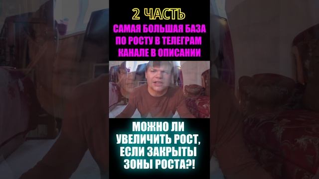 Можно ли увеличить рост, если закрыты Зоны Роста?! (2 часть)