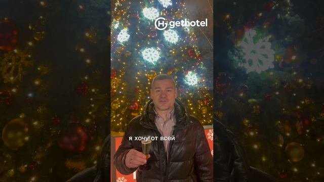 Финальное слово в этом году от генерального директора Gethotel.ru Шапкина Игоря Алексеевича!