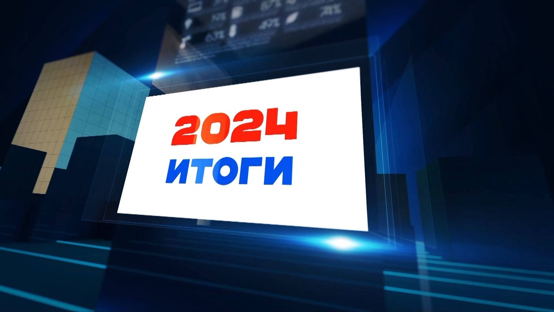 Итоги 2024