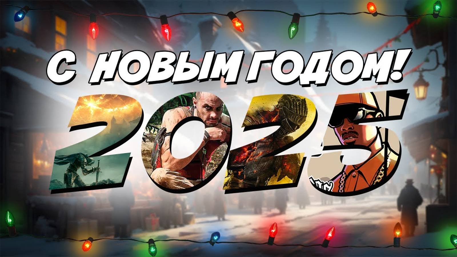 Поздравления с Новым 2025 годом!