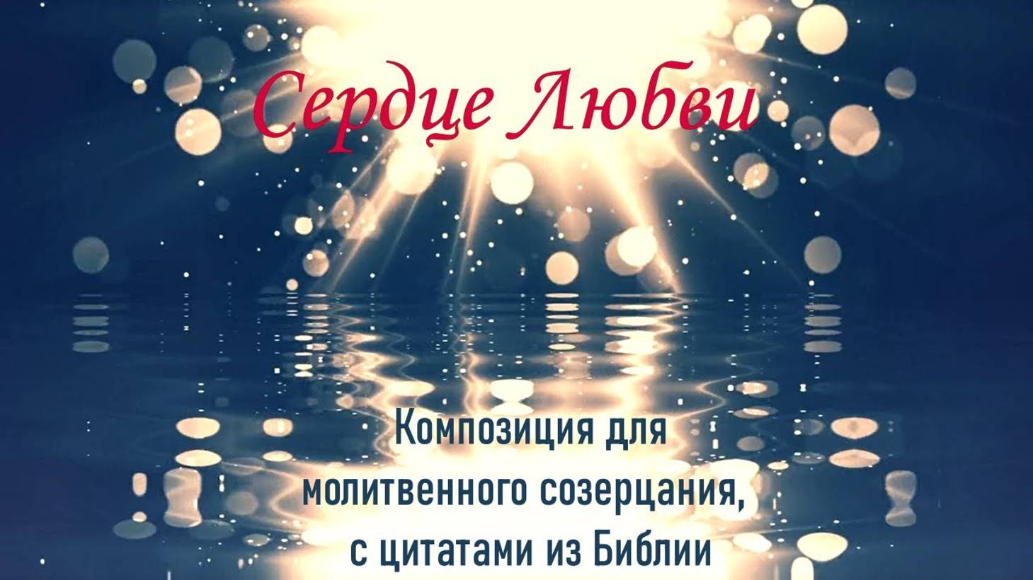 Сердце любви