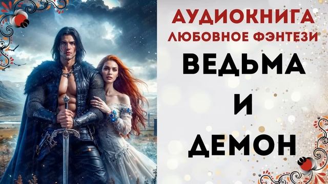 АУДИОКНИГА: ВЕДЬМА И ДЕМОН СЛУШАТЬ