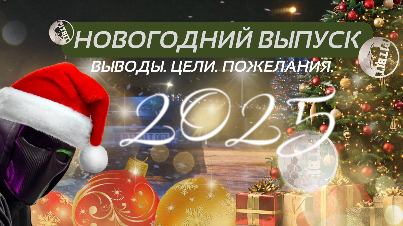 С Новым Годом 2025 от команды РІТВІТ. Выводы.
Цели. Пожелания.