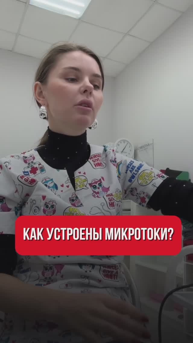 Как устроены микротоки?😳