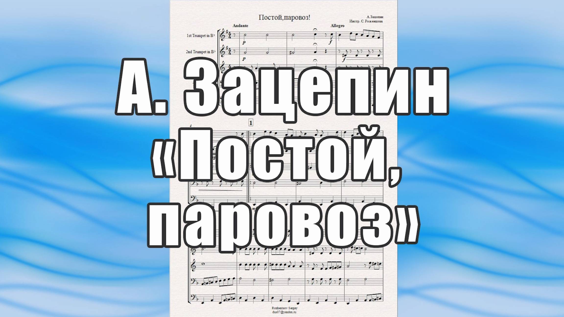 "Постой, паровоз!" (А.Зацепин) - ноты для брасс-квинтета