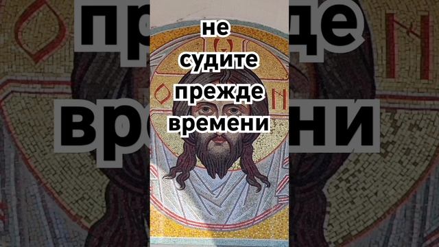 не судите прежде времени 1Кор4:5-8