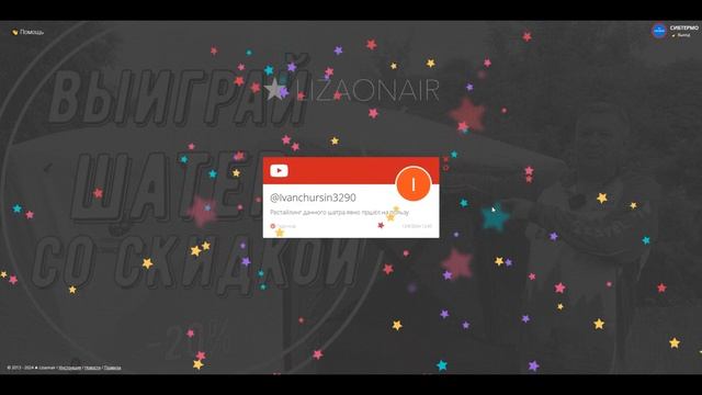 КАК И ОБЕЩАЛИ! ПОДАРИЛИ ПОДПИСЧИКУ СКИДКУ НА ШАТЕР - 20% !