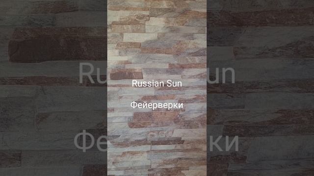 Russian Sun - Фейерверки