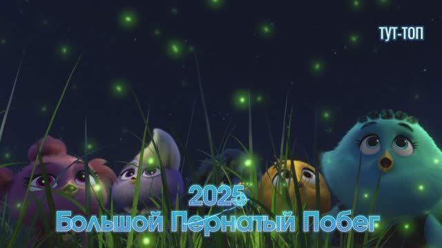 ‼️ Большой Пернатый Побег‼️🍿2025🍿