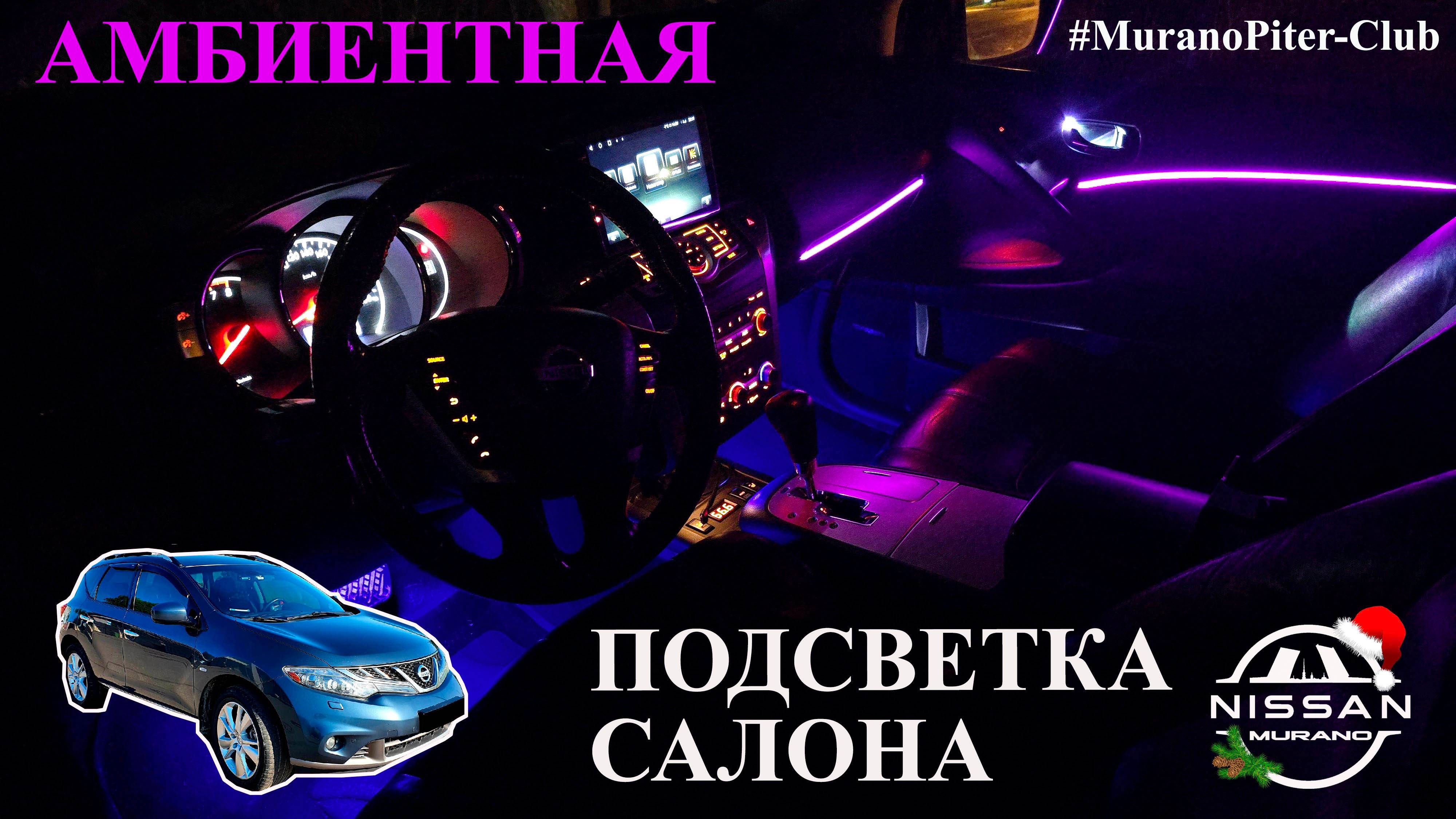 Подсветка салона Nissan Murano Z51 (Ambient light Nissan Murano z51)