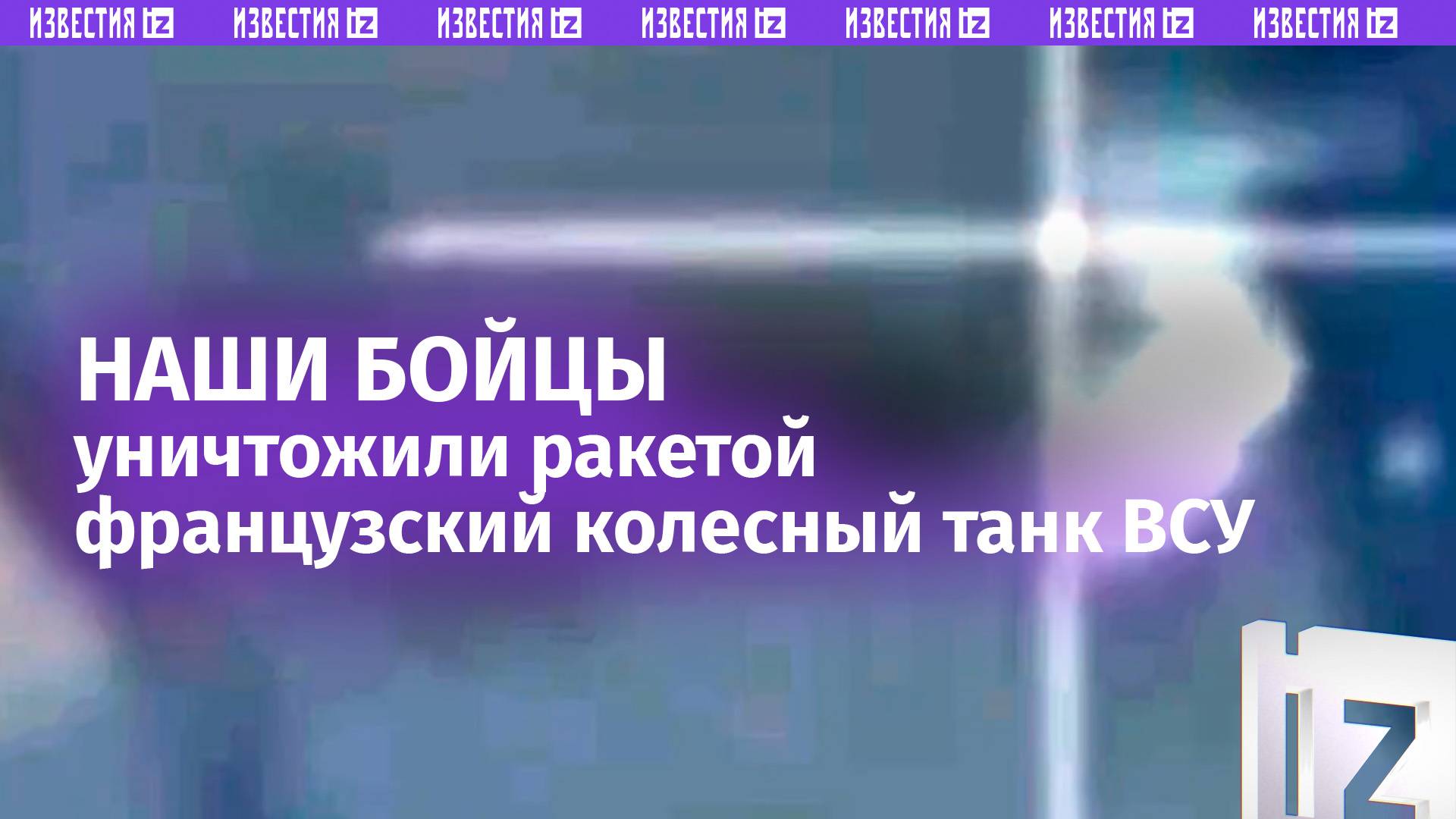 Наши бойцы уничтожили ракетой колесный танк ВСУ французского производства / Известия