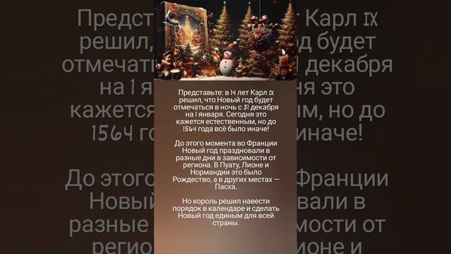 Мы обязаны Новым годом Карлу IX! 🤗📆🎆