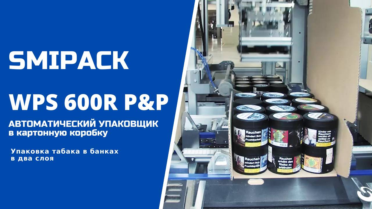 Алджипак автомат WPS 600R P&P упаковка табака в банках в формируемый короб группой 3 х 4 х два слоя