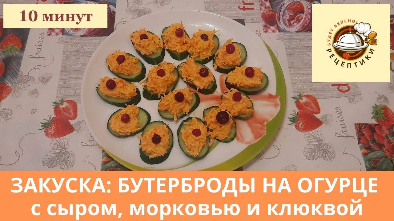 ЗАКУСКА БУТЕРБРОДЫ НА ОГУРЦЕ  с сыром, морковью и клюквой