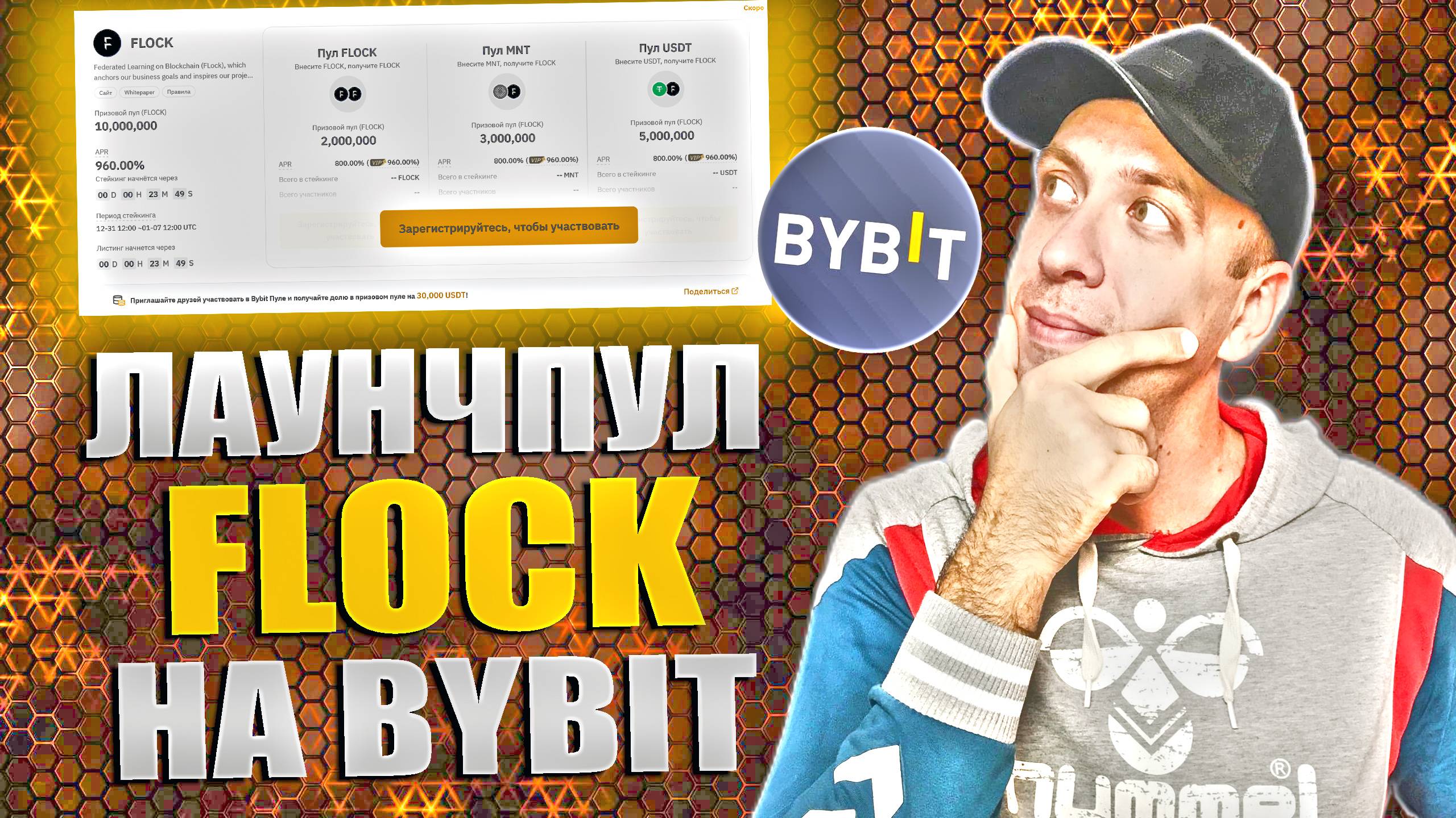 Жирный лаунчпул FLOCK на бирже Bybit. Заработок на крипте без риска