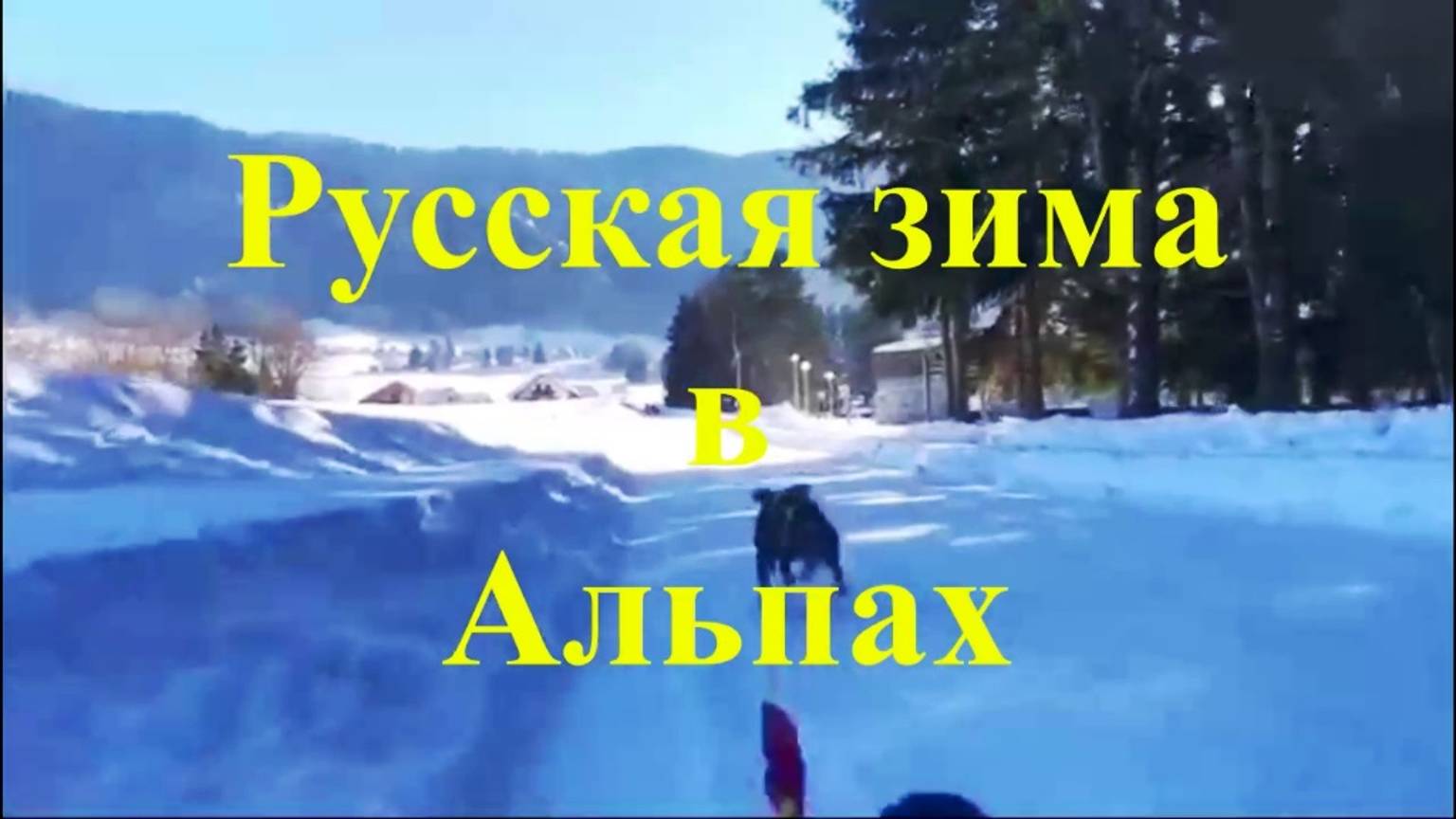 Русская зима в Альпах