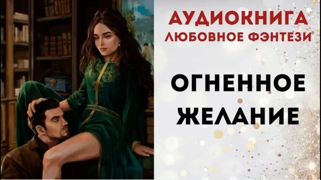 АУДИОКНИГА: ОГНЕННОЕ ЖЕЛАНИЕ СЛУШАТЬ