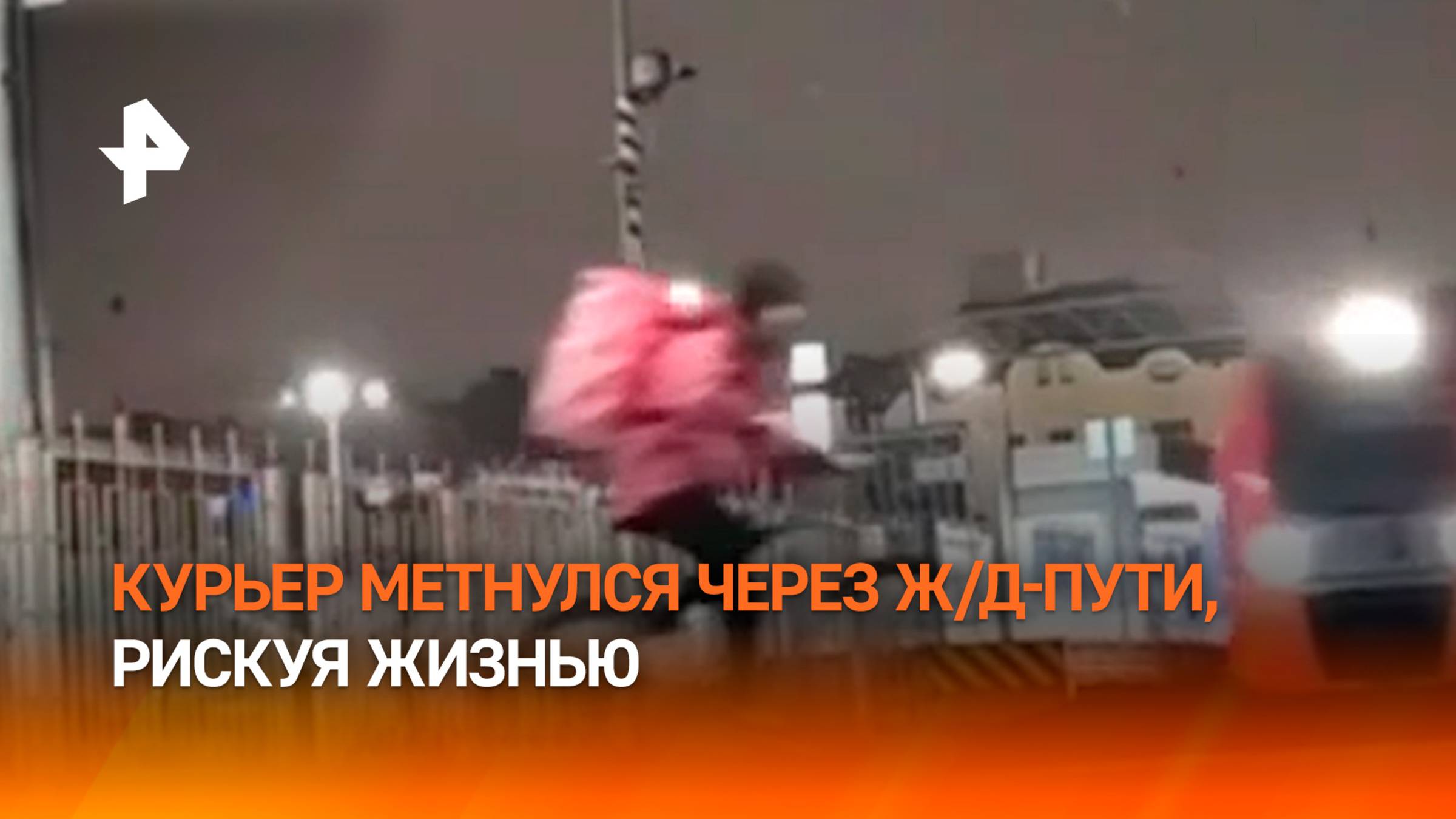 "Ты куда? Стой!" — курьер на велосипеде переехал ж/д пути прямо перед несущимся поездом / РЕН