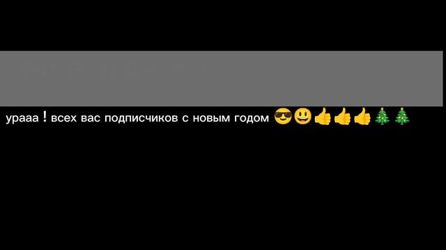 С новым годом 😎