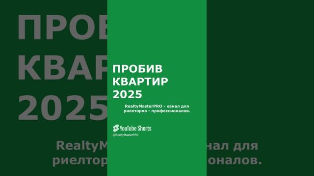 Как проверить квартиру в 2025 году? ‪@RealtyMasterPRO‬