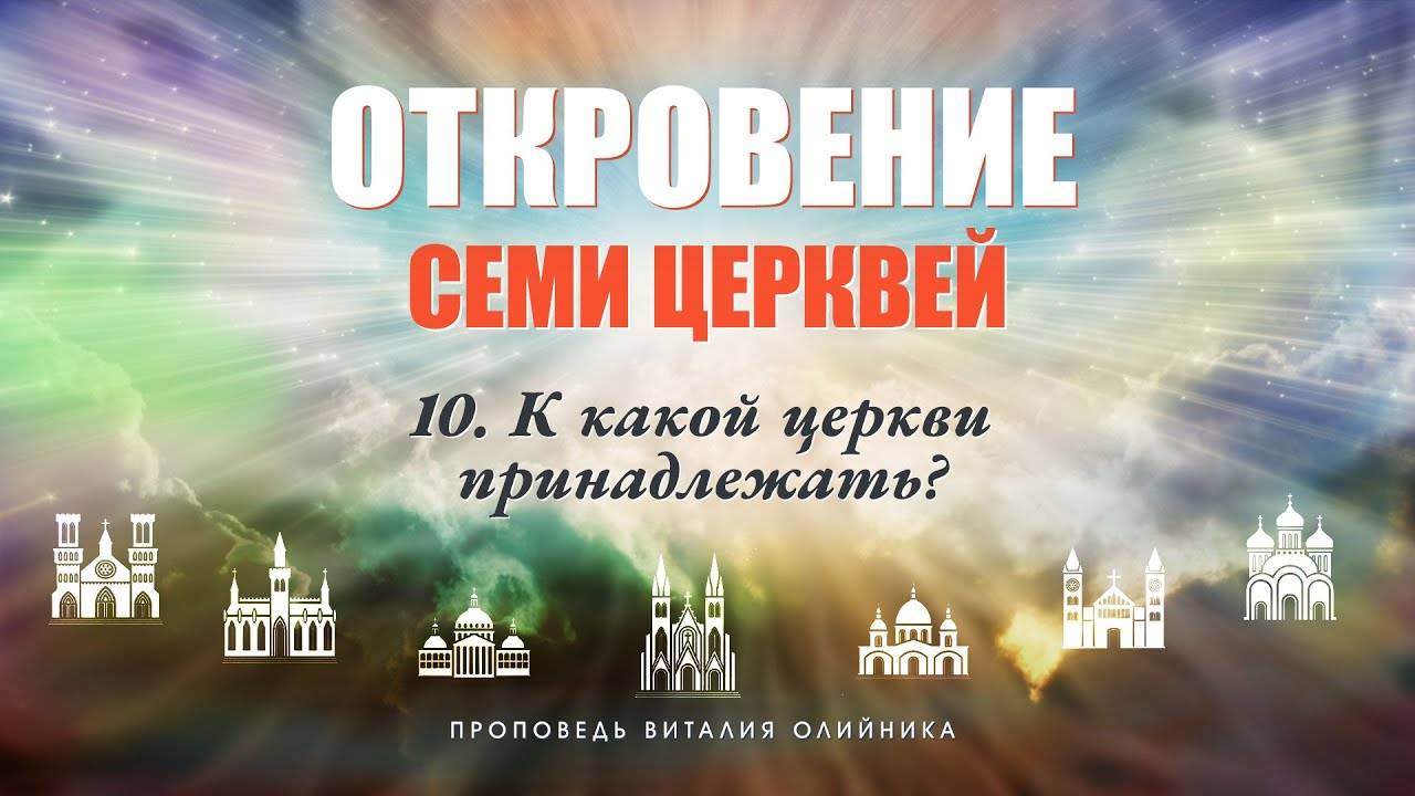 К какой церкви принадлежать? | Откровение семи церквей | проповедь #10 | Виталий Олийник