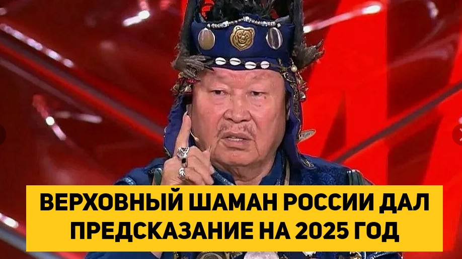 ВЕРХОВНЫЙ ШАМАН РОССИИ ДАЛ ПРЕДСКАЗАНИЕ НА 2025 ГОД