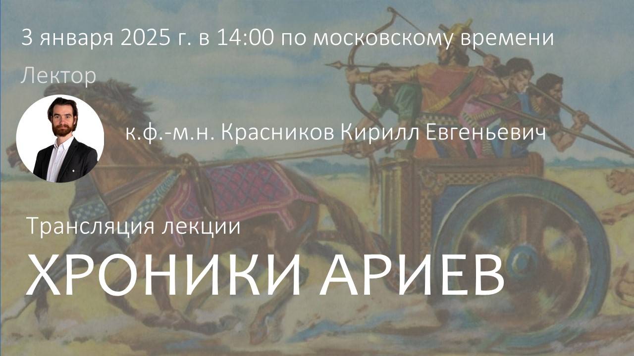 Лекция "Хроника Ариев"