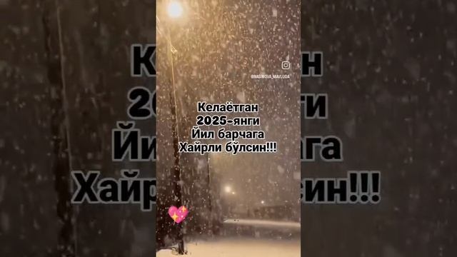 КЕЛАЁТГАН 2025.ЯНГИ ЙИЛ БАРЧАГА ХАЙРЛИ БУЛСИН