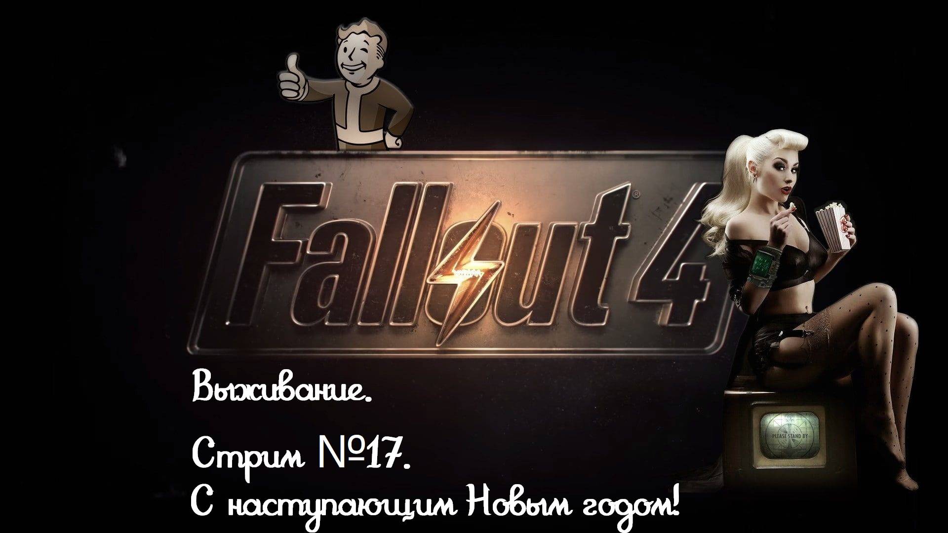 Всех с наступающим новым годом! Желаю всем здоровья и счастья! Fallout 4. Стрим №17.