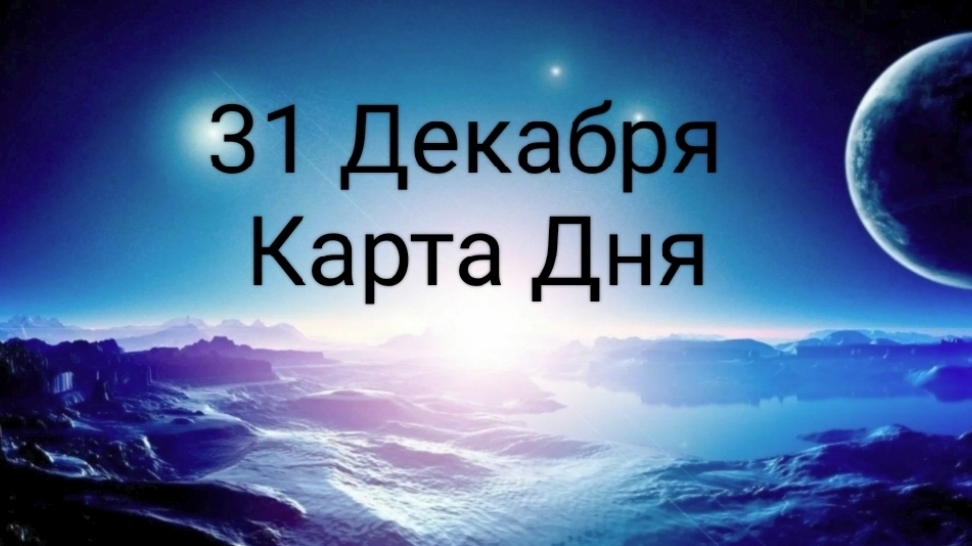 31 Декабря Карта дня