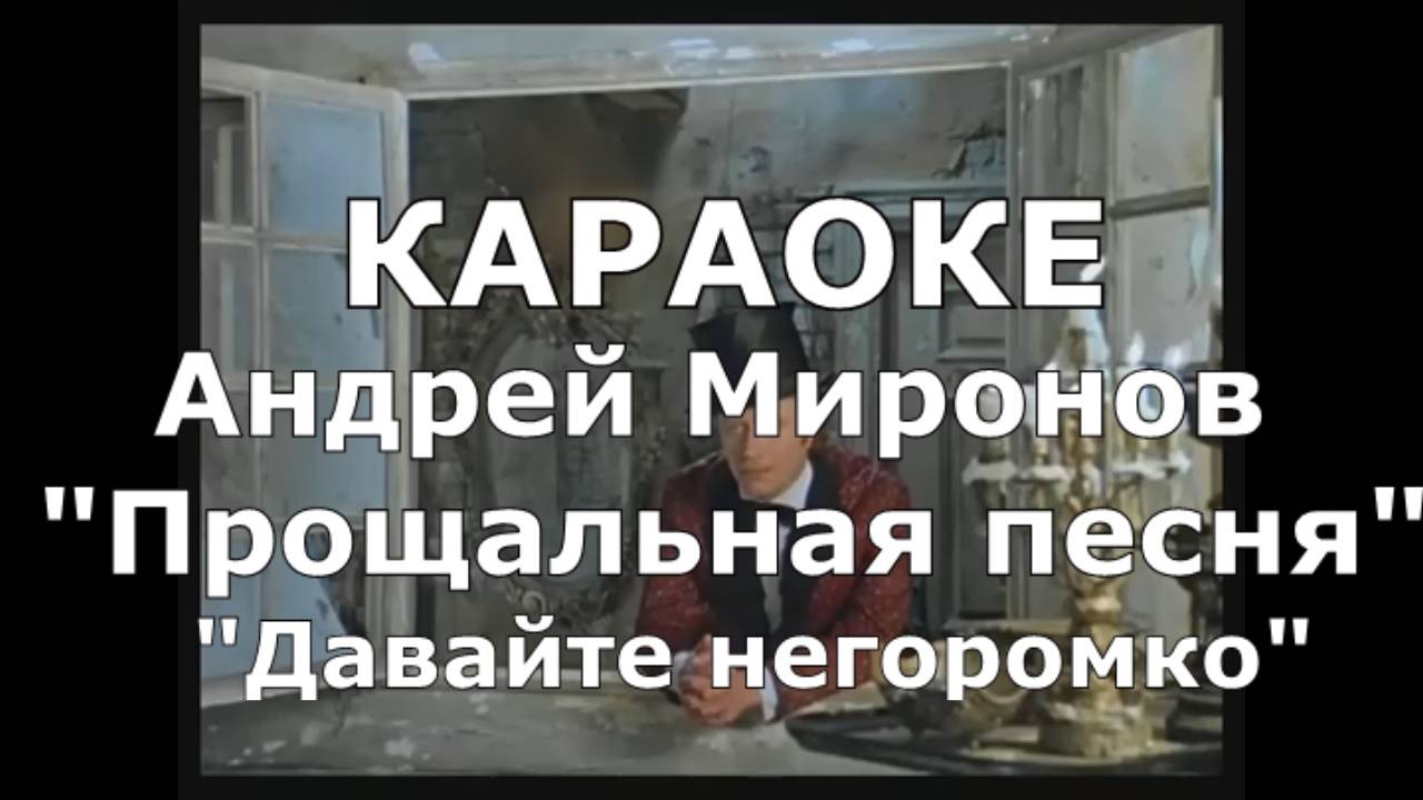 Давайте негромко Караоке к/ф Обыкновенное чудо / Прощальная песня / Миронов