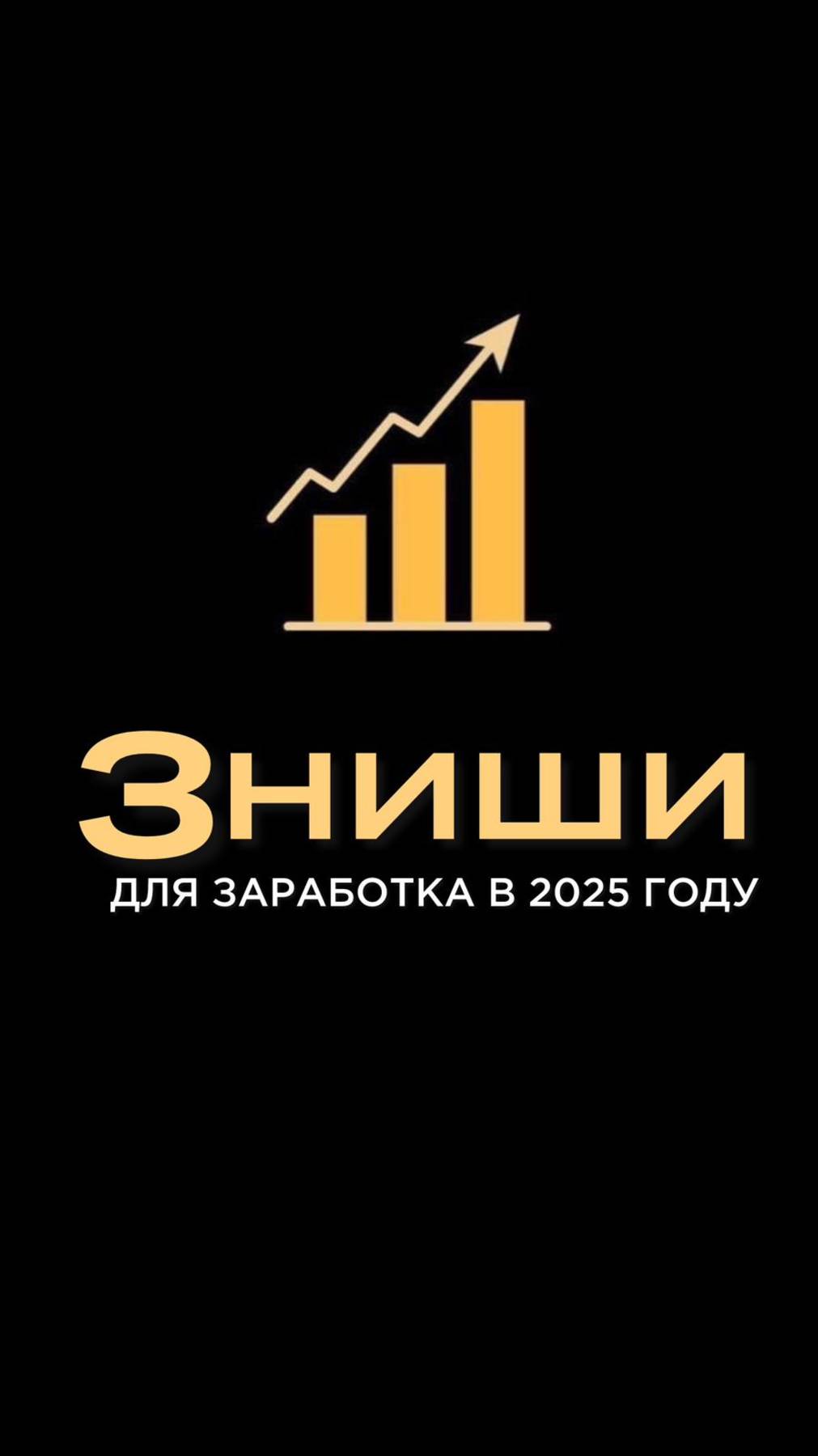 3 ниши для заработка денег в 2025 году