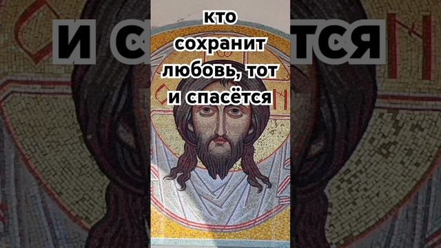 кто сохранит любовь, тот и спасётся