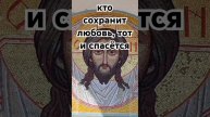 кто сохранит любовь, тот и спасётся
