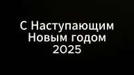 С Наступающим Новым годом #коуч #юмор #консультация #новости #люди #психология #новыйгод2024