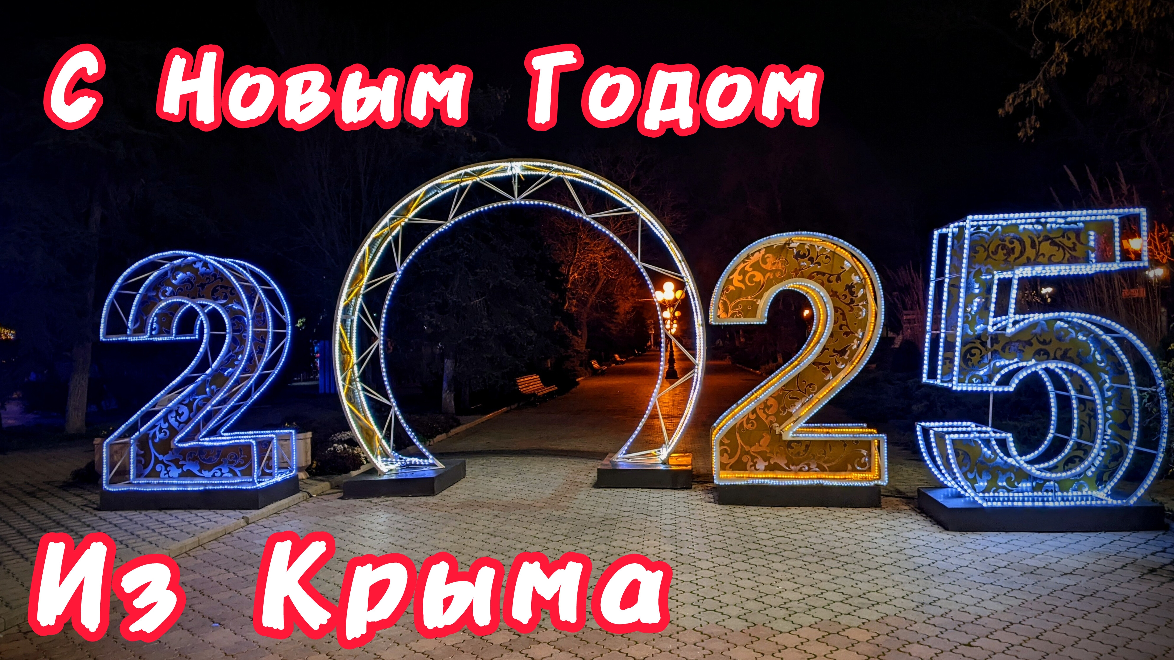 НОВОГОДНЕЕ ПОЗДРАВЛЕНИЕ из КРЫМА 2025❄️🎄❄️🧑🎄