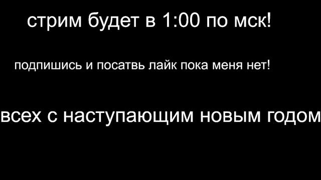 стрим будет в 1:00 ночи по мск!