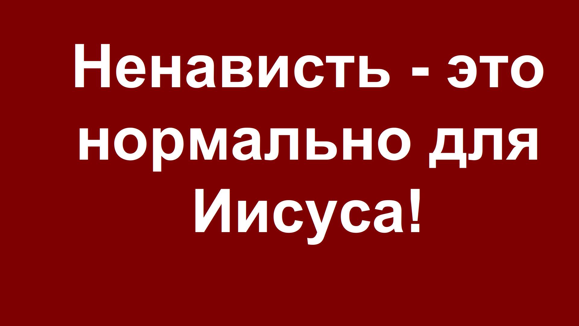 Закон о цифровых услугах в ЕС - является ли язык ненависти нормальным для Иисуса?