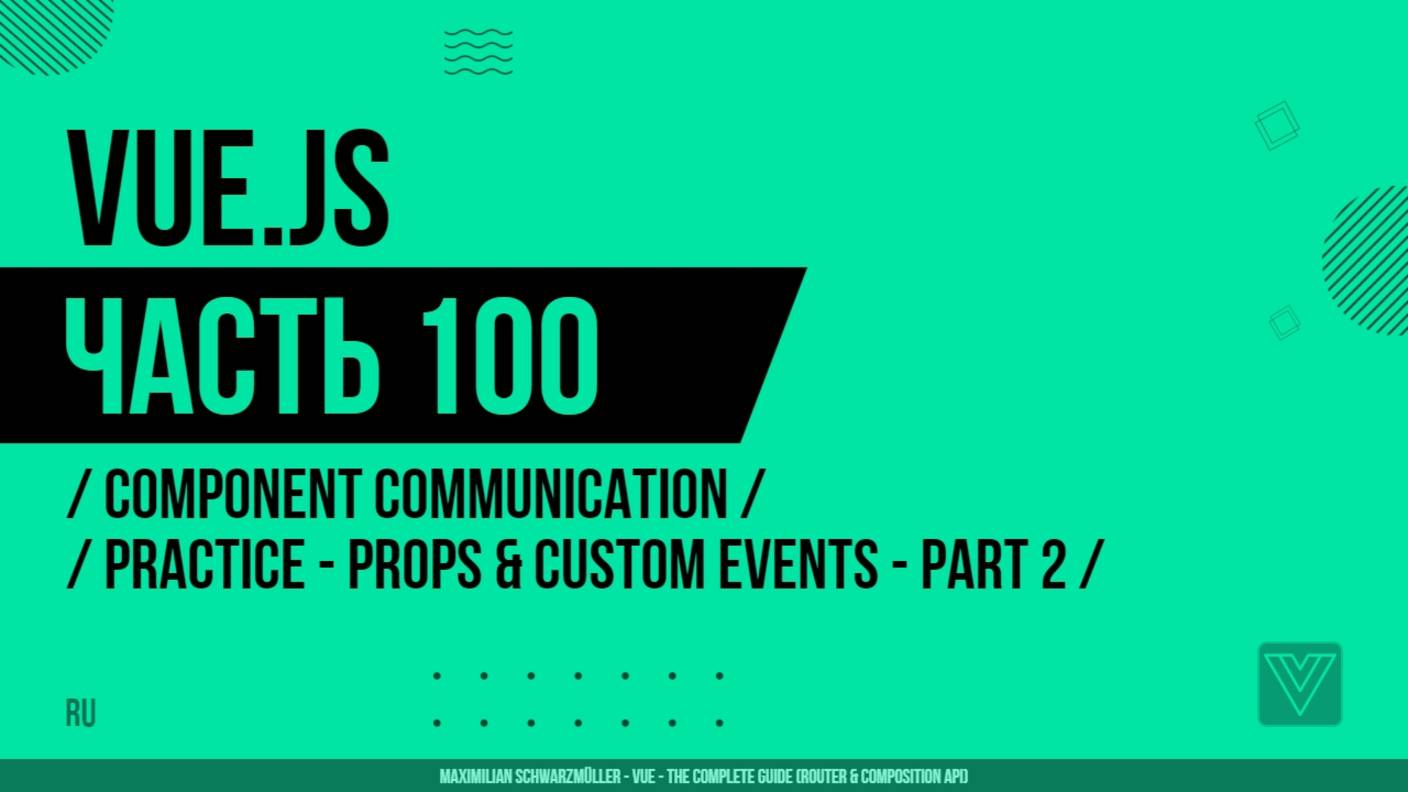 Vue.js - 100 - Component Communication - Time to Practice - Props & Custom Events - Part 2