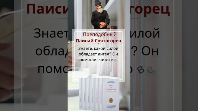 Преподобный Паисий Святогорец: знаете, какой силой обладает ангел?