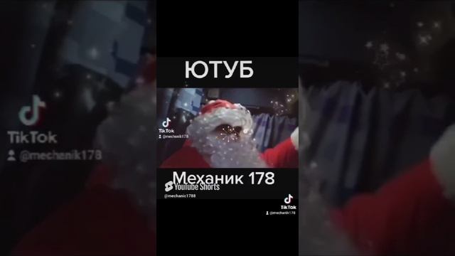 С НОВЫМ ГОДОМ ОТ МЕХАНИКА 178