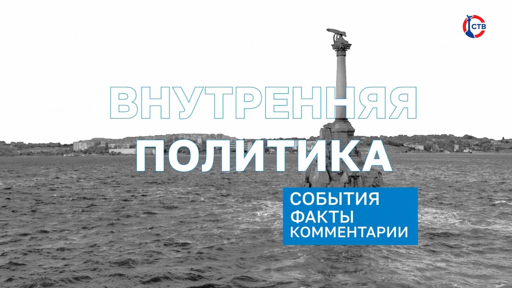 В Севастополе подвели итоги работ в сфере внутренней политики за 2024 год