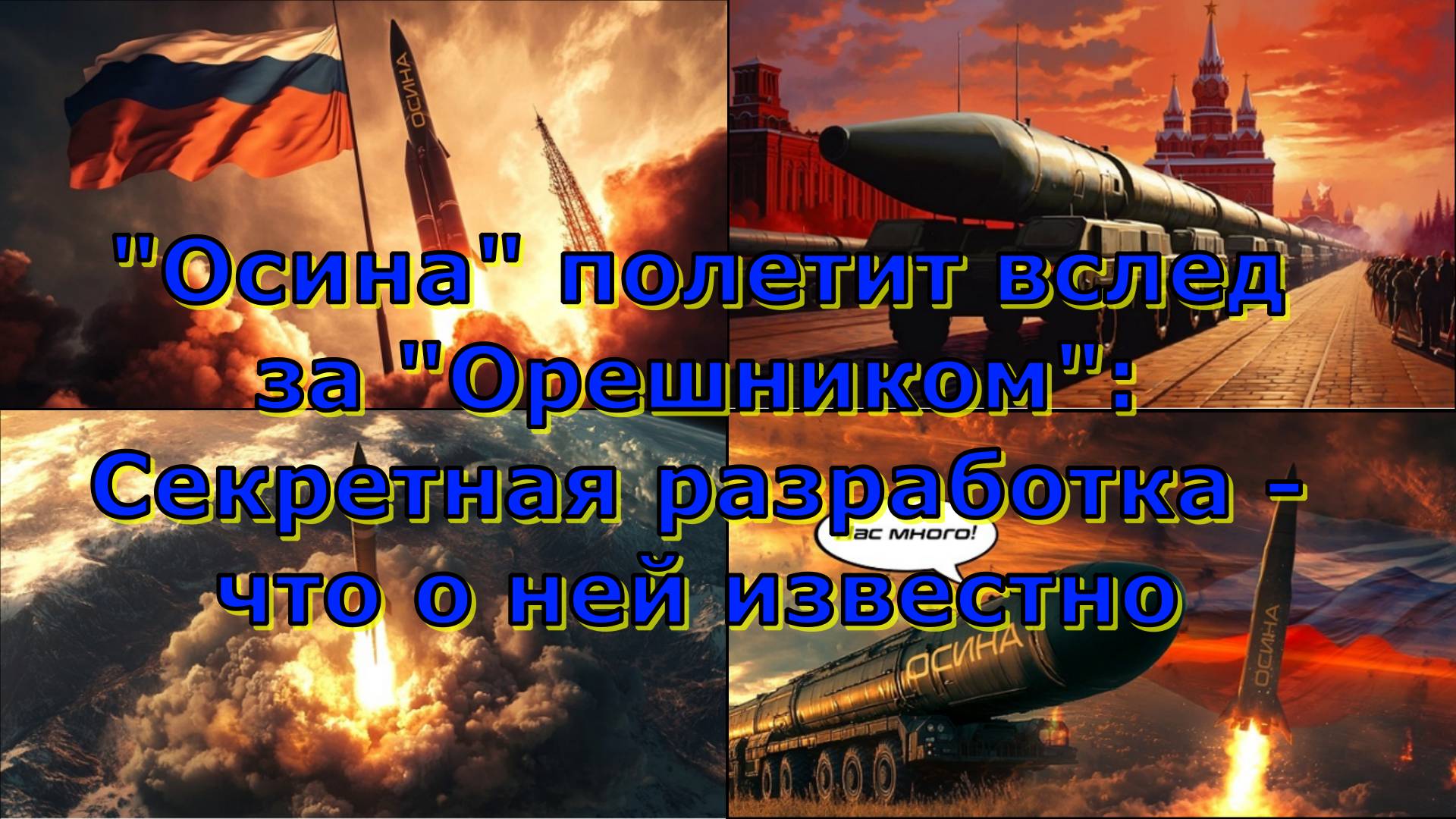 "Осина" полетит вслед за "Орешником": Секретная разработка - что о ней известно