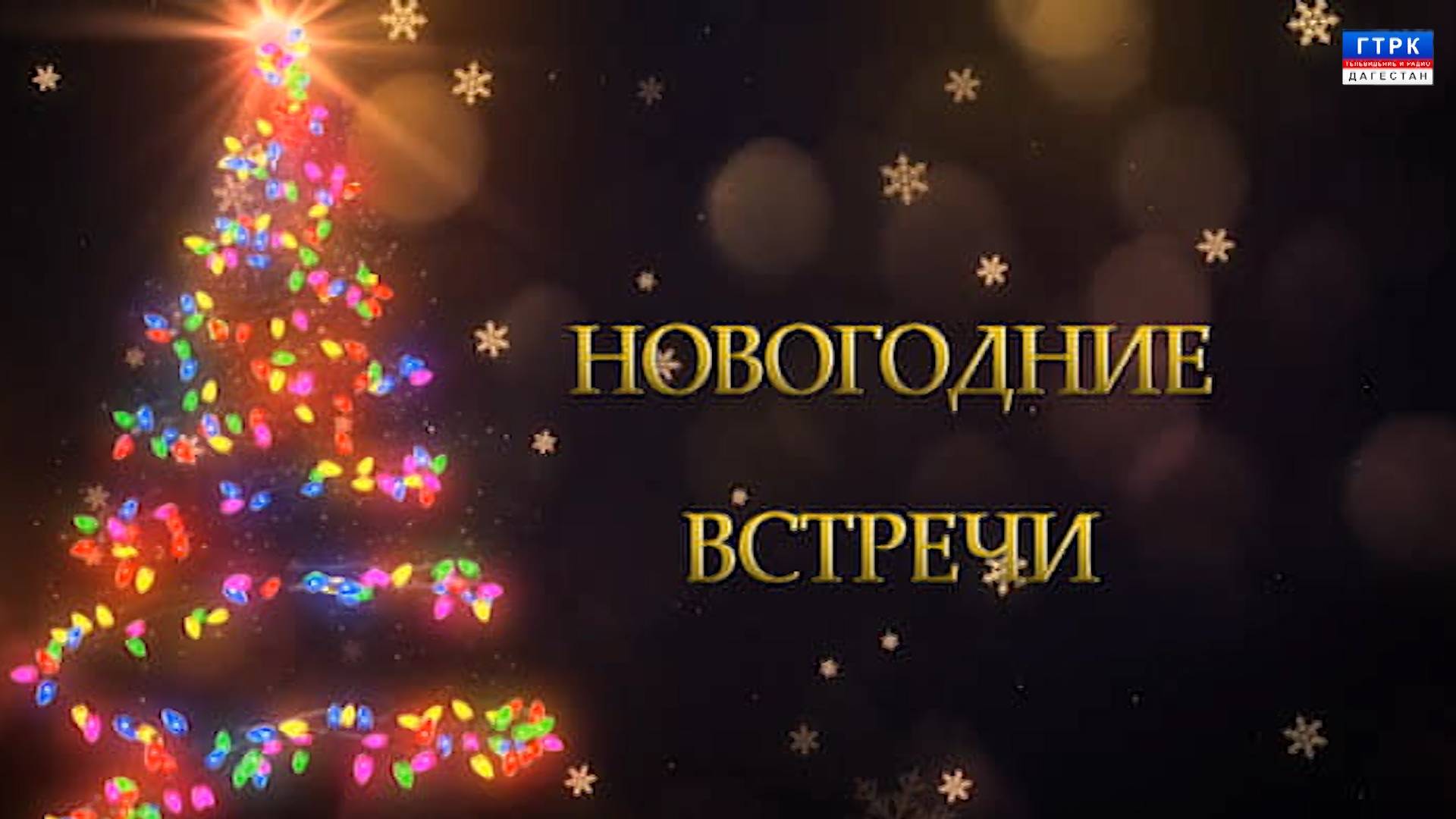 "Новогодние встречи 2025" 31.12.24 г.