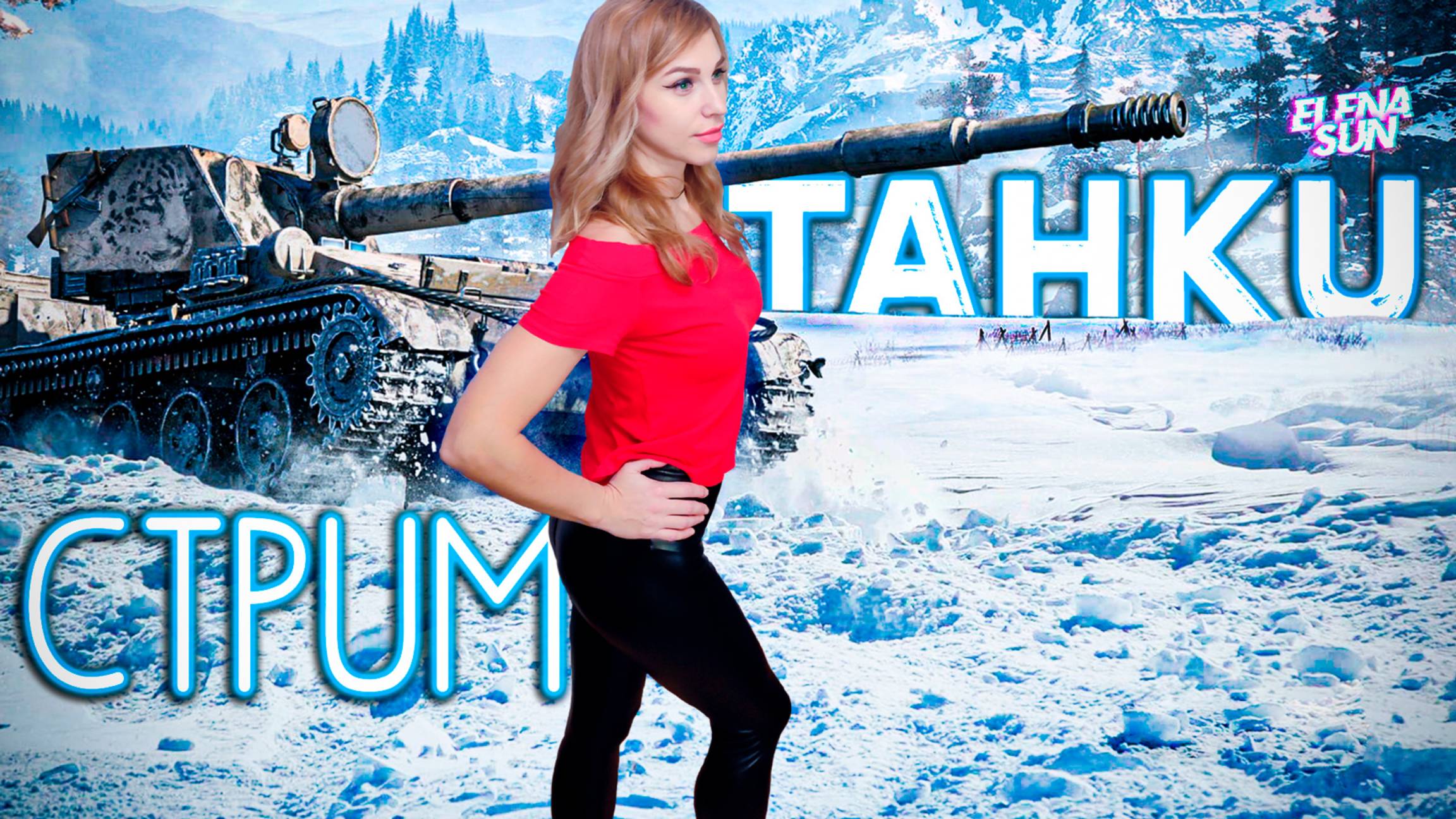💜 МИР ТАНКОВ с ElenaSun. С наступающим Говым Годом!  🎄🎄🎄