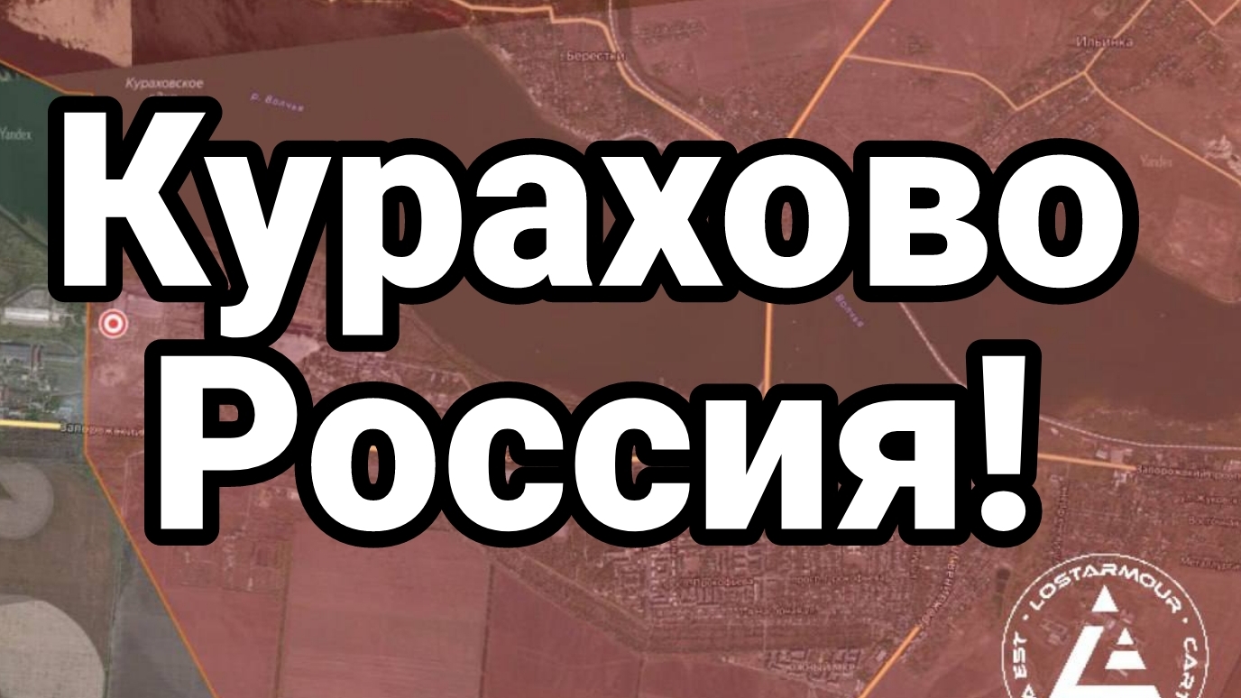 Курахово Россия!