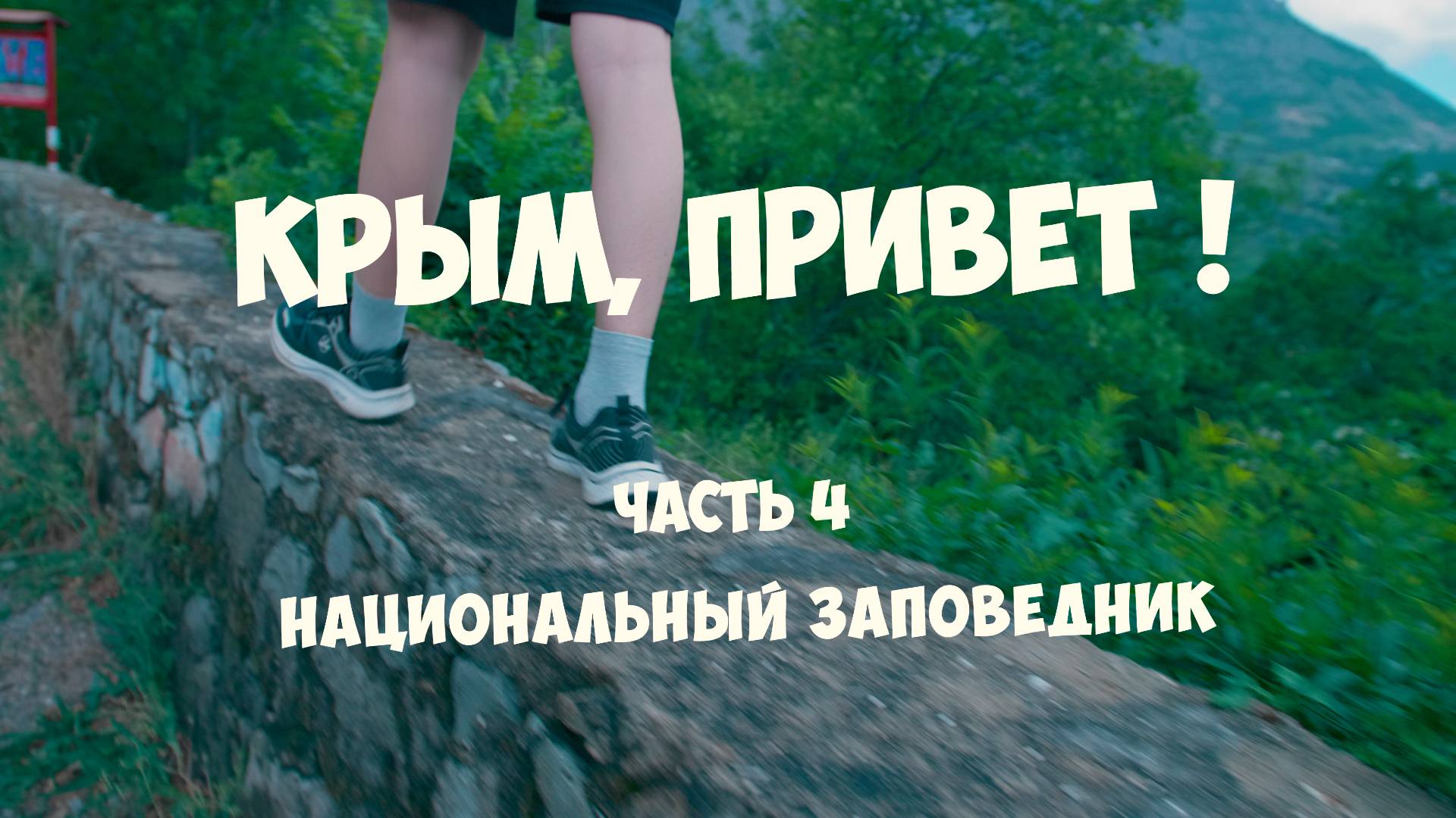Часть 4. Фильм «Крым, привет!». Прогулка по национальному парку.