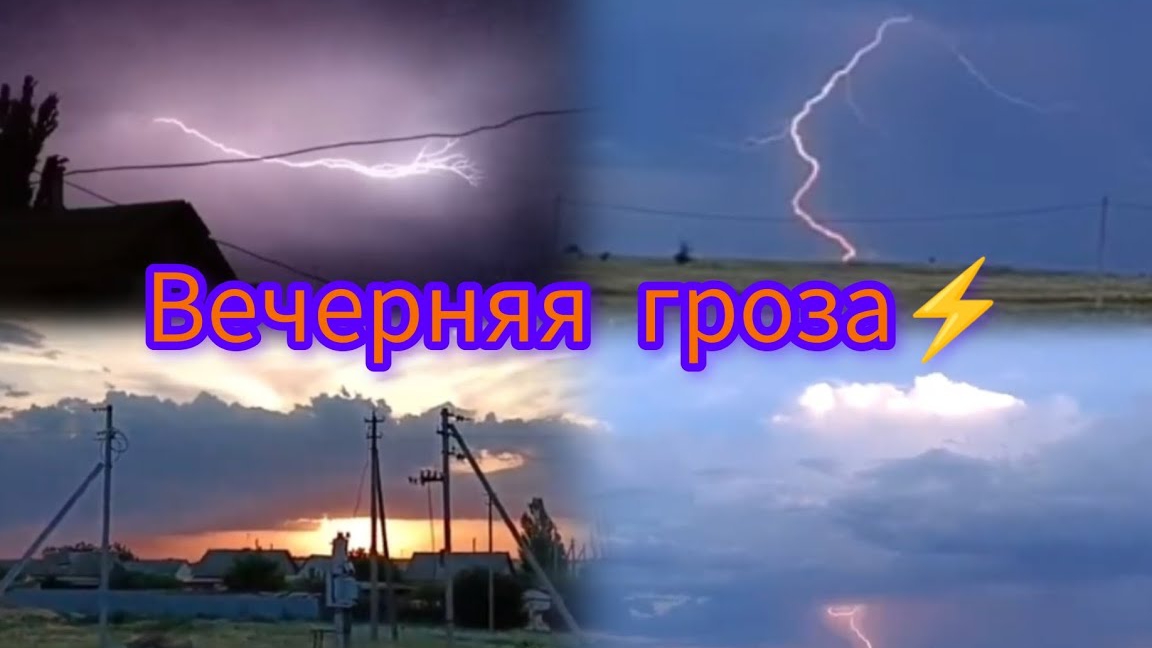 вечерняя Но красивая гроза на закате⚡🥰