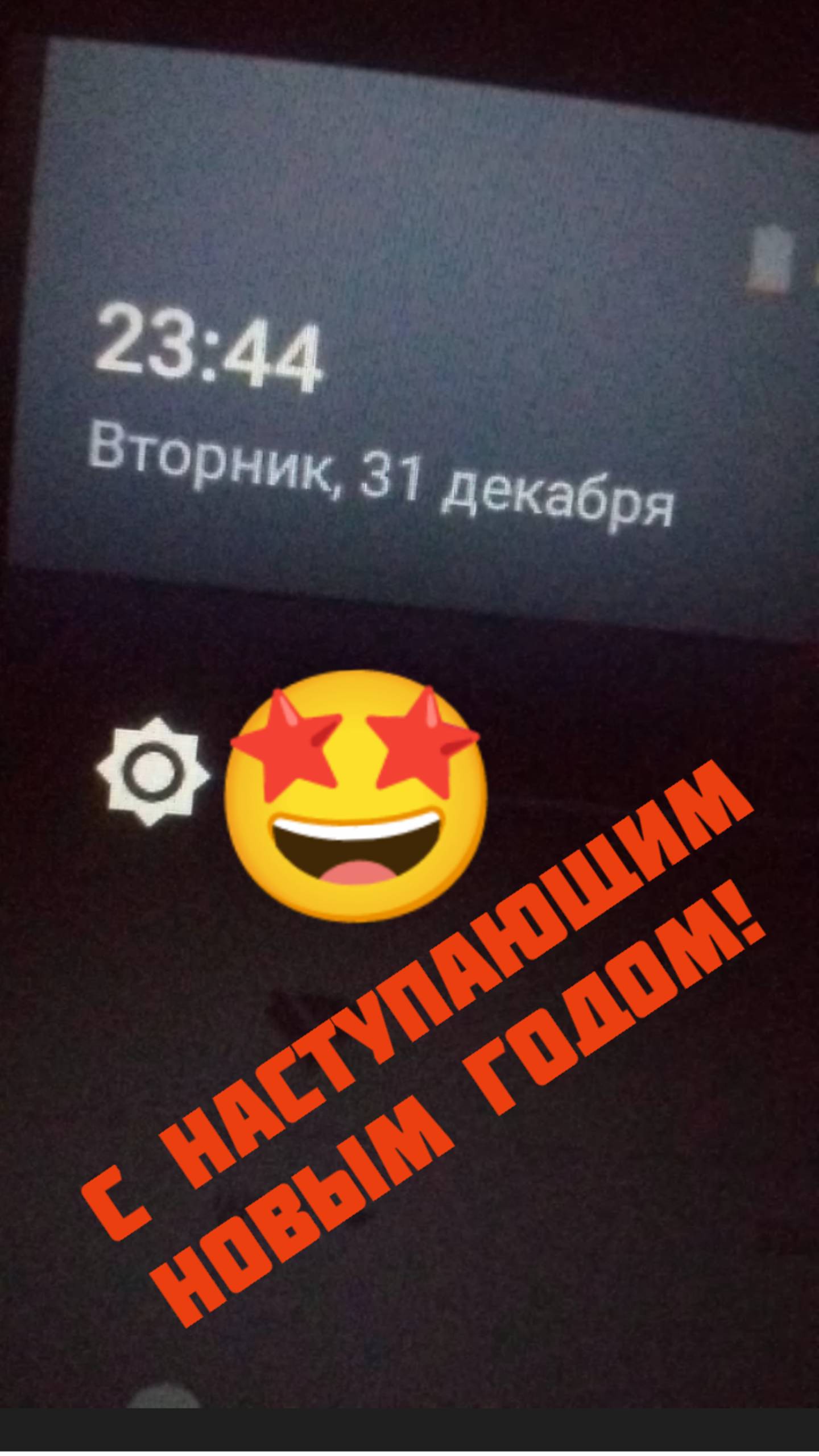 С Наступающим Новым Годом!
