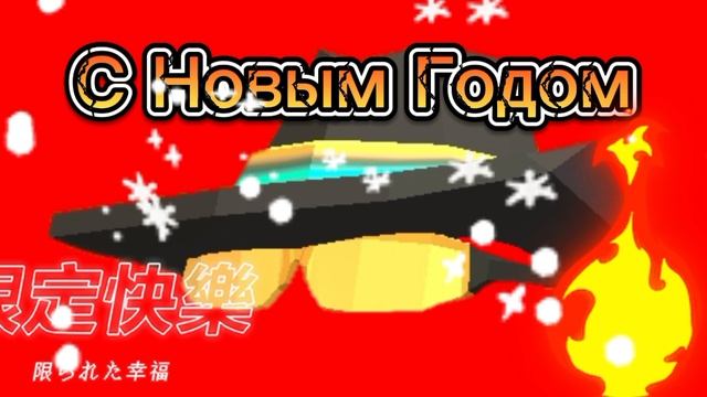 С Новым Годом